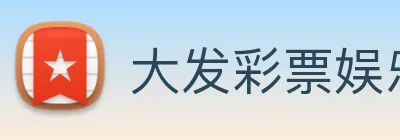 大发彩票娱乐 Logo